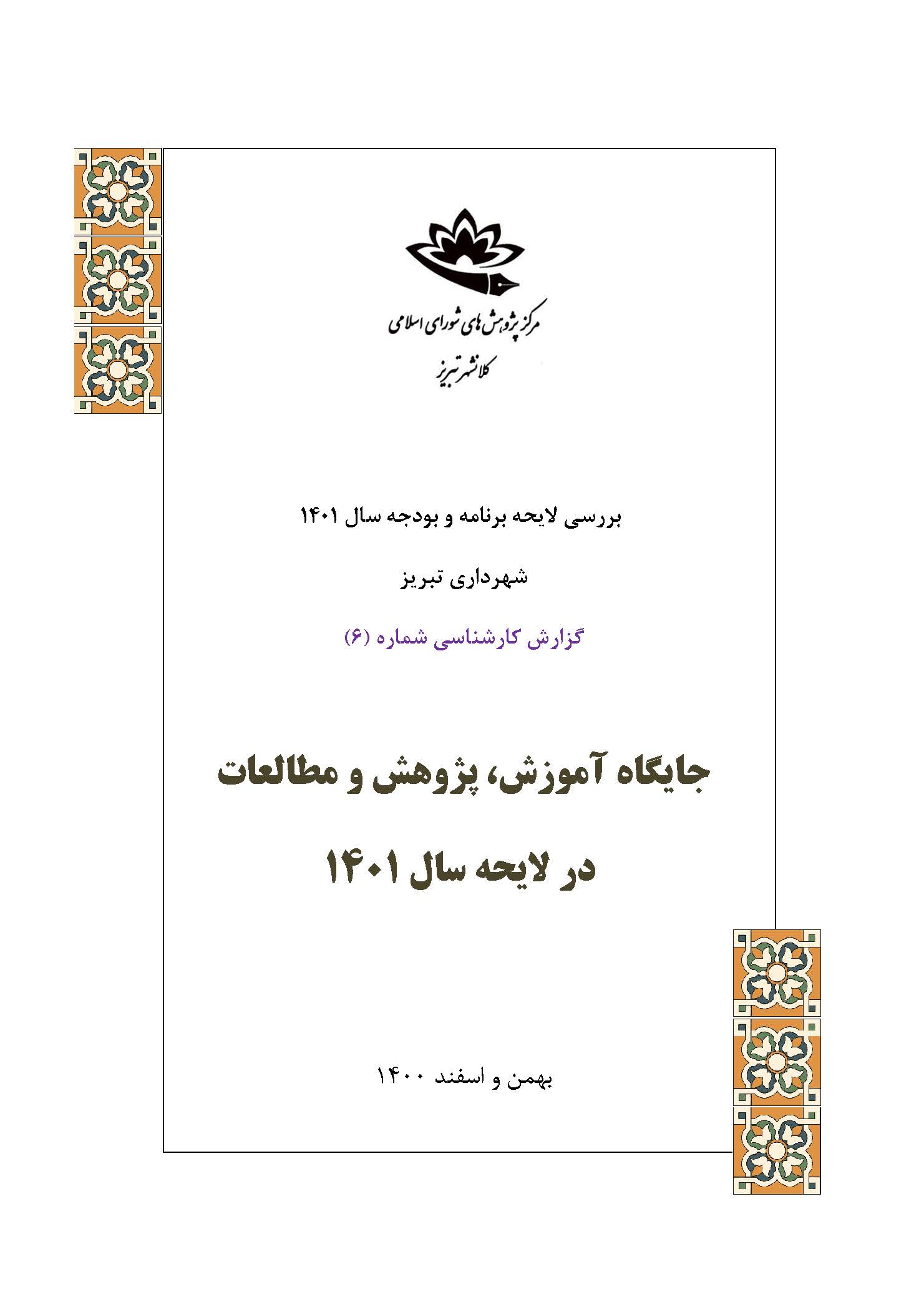 جایگاه آموزش، پژوهش و مطالعات در لایحه 1401